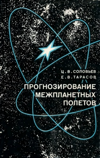Прогнозирование межпланетных полётов
