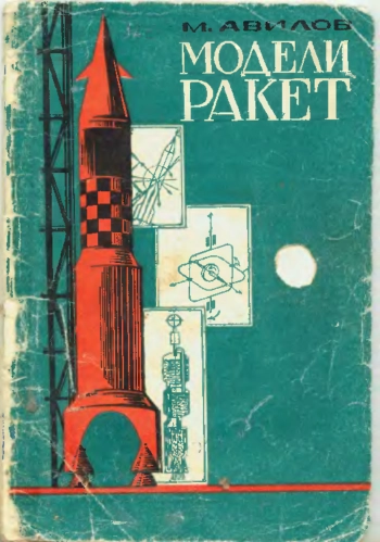 Модели ракет (проектирование и полет)