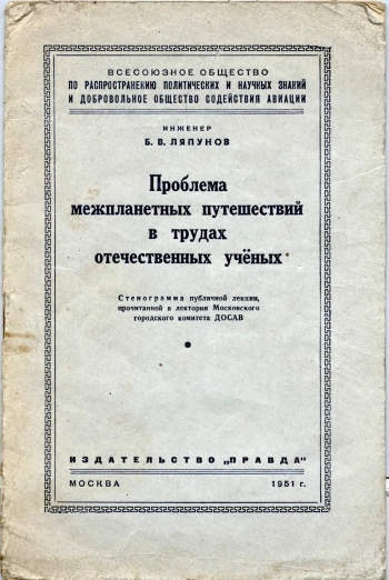 Проблема межпланетных путешествий в трудах отечественных ученых