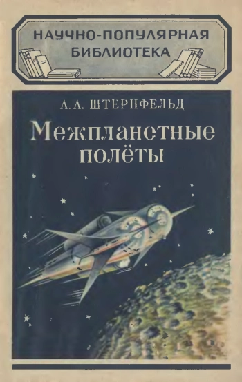 Межпланетные полеты
