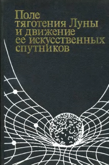 Поле тяготения Луны и движение ее искусственных спутников