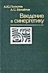 Введение в синергетику