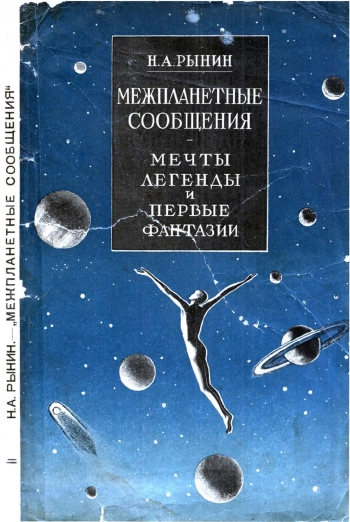 Межпланетные сообщения. Мечты, легенды и первые фантазии