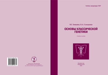 Основы классической генетики