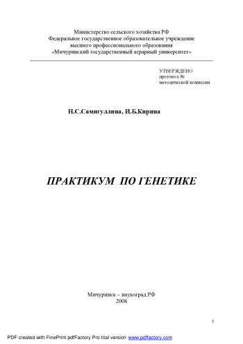 Практикум по генетике