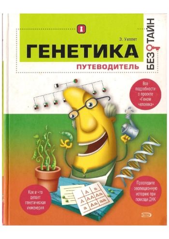 Генетика без тайн