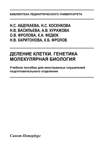 Деление клетки. Генетика. Молекулярная биология
