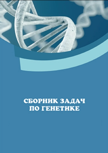 Сборник задач по генетике. Генетика и эволюция