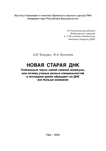 Новая старая ДНК. Уникальные черты самой главной молекулы, или почему ученые разных специальностей в последнее время обращают на ДНК все больше внимания