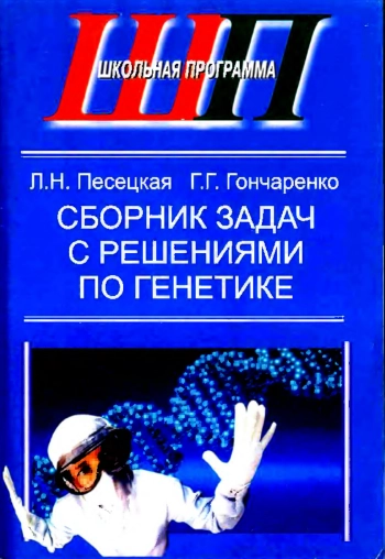 Сборник задач с решениями по генетике