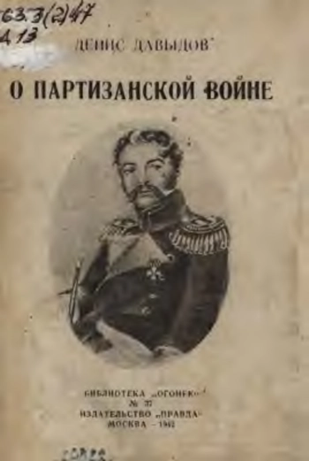 О партизанской войне