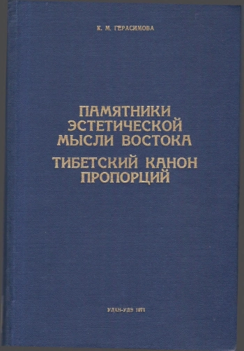 Тибетский канон пропорции: Трактаты по иконометрии и композиции Амдо, XVIII век