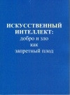 Искусственный интеллект: добро и зло как запретный плод