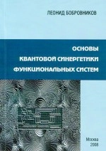 Ч. 1. Основы квантовой синергетики функциональных систем