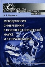 Методология синергетики в постнеклассической науке и в образовании