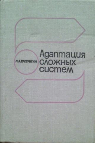 Адаптация сложных систем