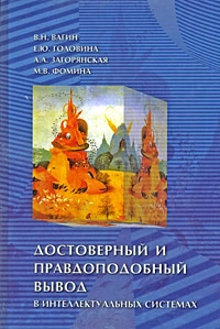 Достоверный и правдоподобный вывод в интеллектуальных системах