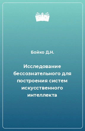 Исследование бессознательного для построения систем искусственного интеллекта