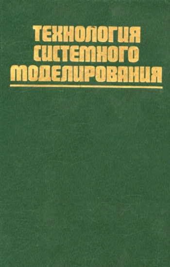 Технология системного моделирования