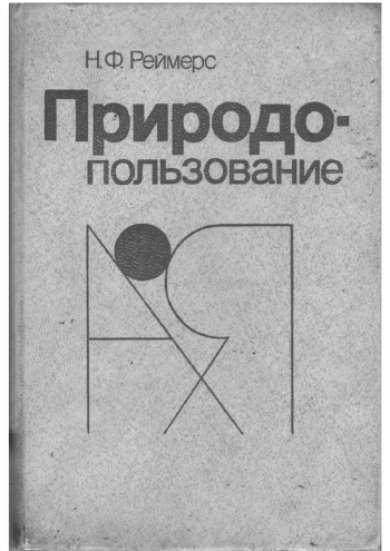 Природопользование