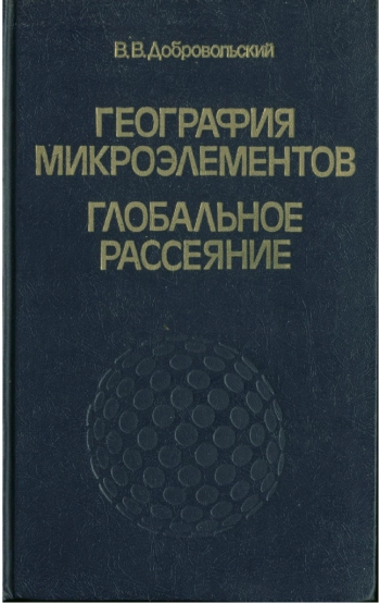 География микроэлементов: Глобальное рассеяние