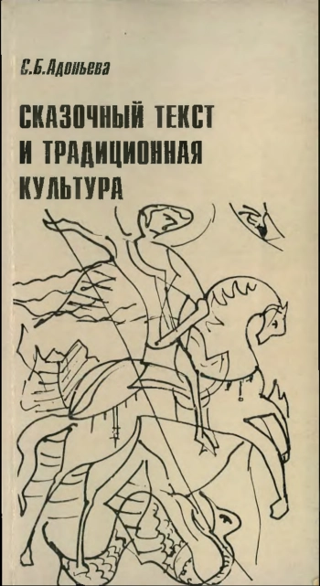 Сказочный текст и традиционная культура