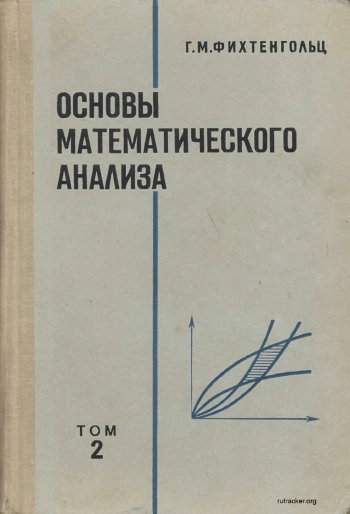 Основы математического анализа. Том 2