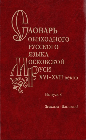Словарь обиходного русского языка Московской Руси XVI-XVII вв
