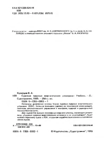 Судовые ядерные энергетические установки