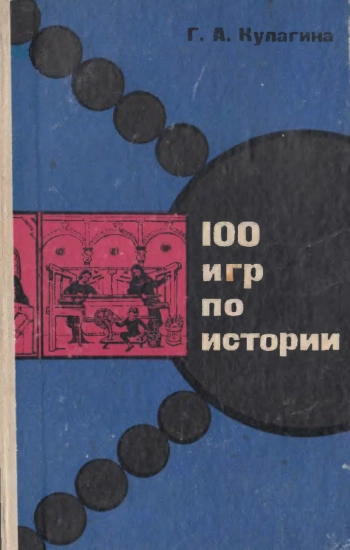 100 игр по истории