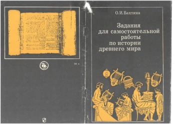 Задания для самостоятельной работы по ситории древнего мира