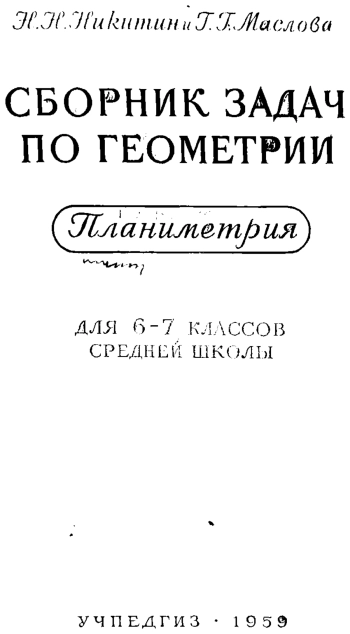 Сборник задач по геометрии. Планиметрия. ч. 1 