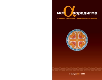Метапарадигма: богословие, философия, естествознание: альманах. Выпуск 10
