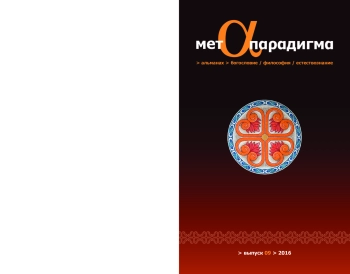 Метапарадигма: богословие, философия, естествознание: альманах. Выпуск 9