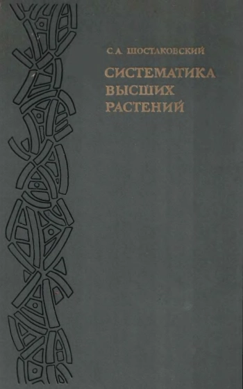 Систематика высших растений