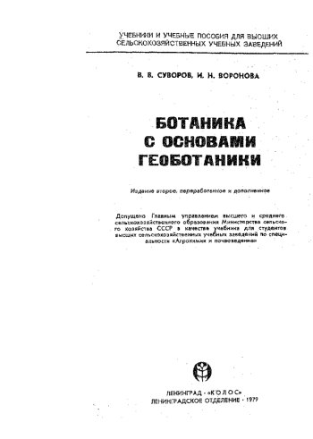 Ботаника с основами геоботаники