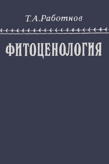 Фитоценология