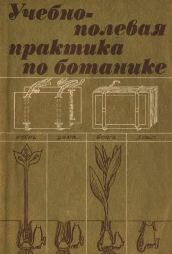 Учебно-полевая практика по ботанике