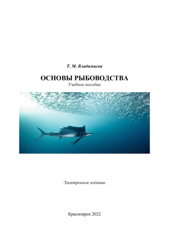 ОСНОВЫ РЫБОВОДСТВА
Учебное пособие

