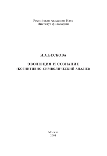 Эволюция и сознание (когнитивно-символический анализ)
