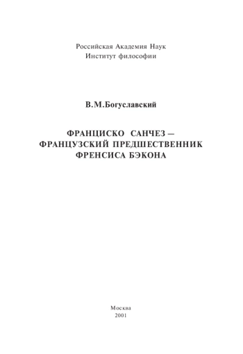 Францизско Санчес – французский предшественник Френсиса Бэкона