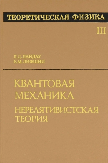 Курс теоретической физики: Учеб. пособ.: Для вузов. В 10 т. Т. III. Квантовая механика (нерелятивистская теория)

