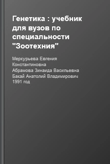 Генетика