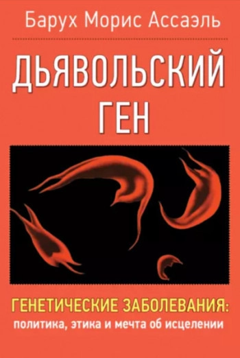 Дьявольский ген. Генетические заболевания: политика, этика и мечта об исцелении