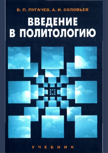 Введение в политологию