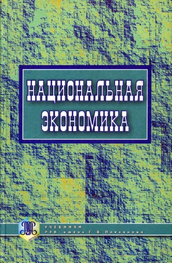 Национальная экономика