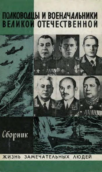 Полководцы и военачальники Великой Отечественной. Вып. 2