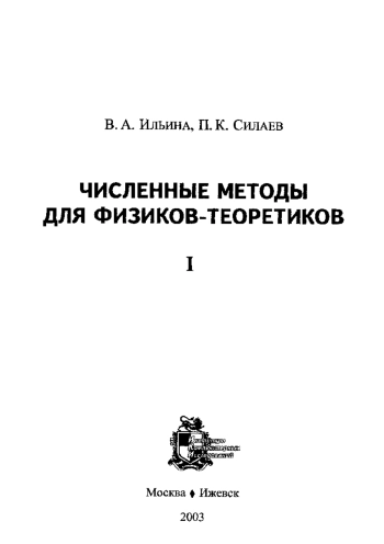 Численные методы для физиков-теоретиков. I