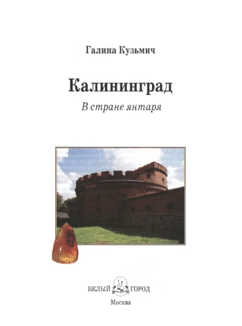Калининград. В стране янтаря