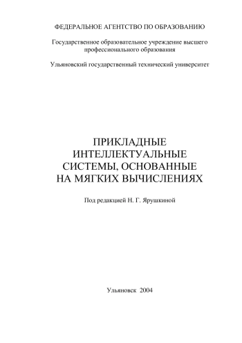 Прикладные интеллектуальные системы, основанные на мягких вычислениях